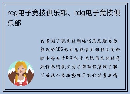 rcg电子竞技俱乐部、rdg电子竟技俱乐部