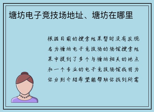 塘坊电子竞技场地址、塘坊在哪里