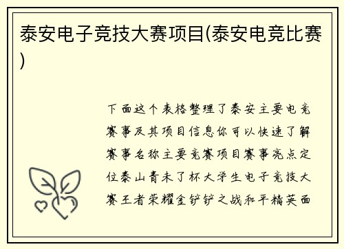 泰安电子竞技大赛项目(泰安电竞比赛)