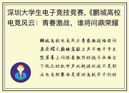 深圳大学生电子竞技竞赛,《鹏城高校电竞风云：青春激战，谁将问鼎荣耀之巅？》