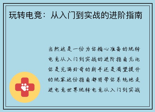 玩转电竞：从入门到实战的进阶指南
