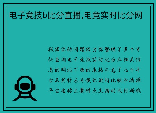 电子竞技b比分直播,电竞实时比分网